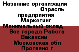 Head of Marketing › Название организации ­ Michael Page › Отрасль предприятия ­ Маркетинг › Минимальный оклад ­ 1 - Все города Работа » Вакансии   . Московская обл.,Протвино г.